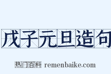 戊子元旦造句是什么意思的图片